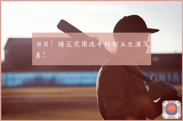 泪目！暗区突围选手的职业生涯写真！