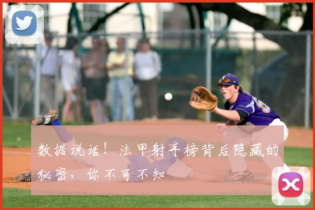 数据说话！法甲射手榜背后隐藏的秘密，你不可不知