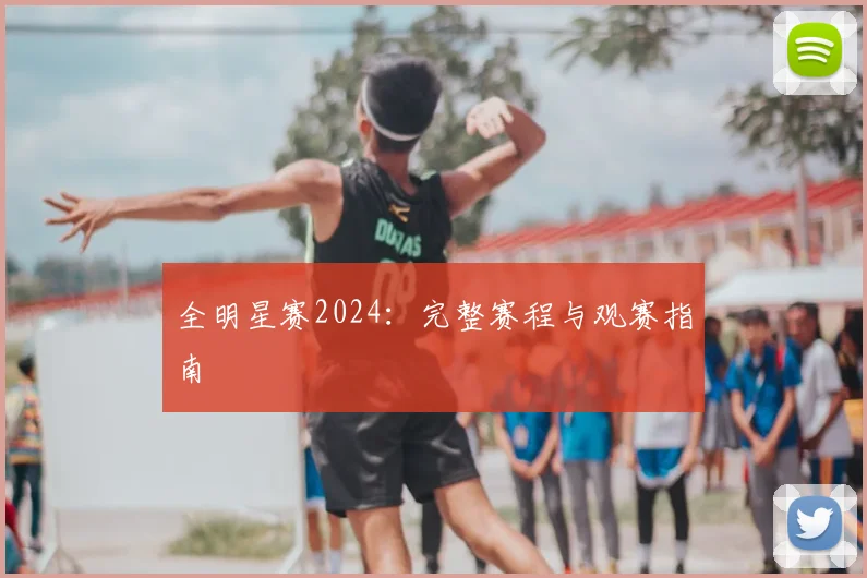 全明星赛2024：完整赛程与观赛指南