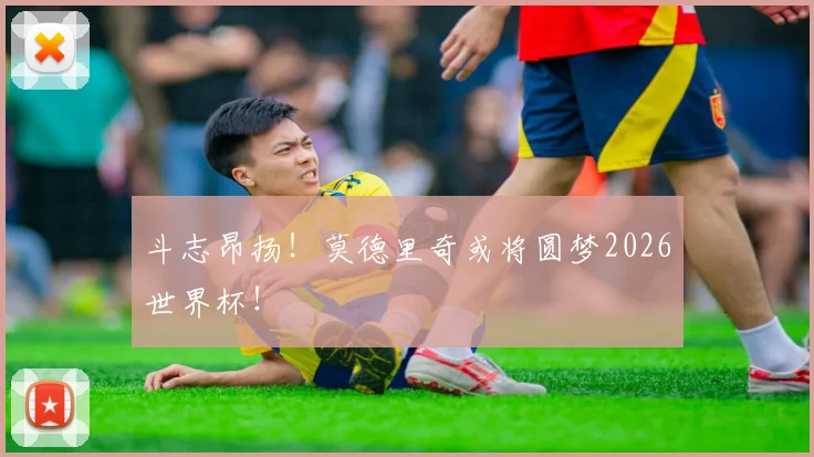 斗志昂扬!莫德里奇或将圆梦2026世界杯!