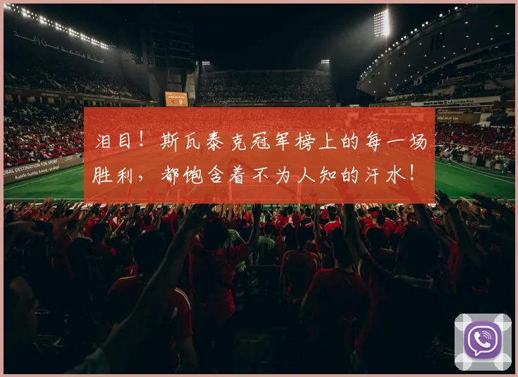 泪目!斯瓦泰克冠军榜上的每一场胜利,都饱含着不为人知的汗水!