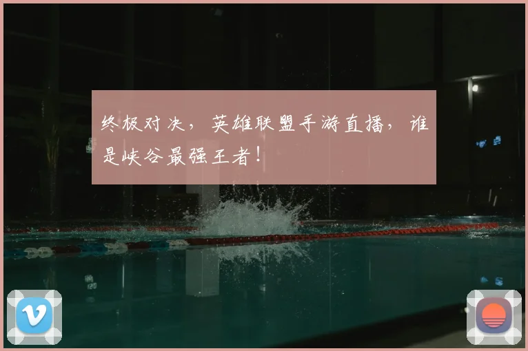 终极对决,英雄联盟手游直播,谁是峡谷最强王者!