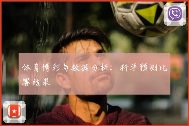 体育博彩与数据分析:科学预测比赛结果