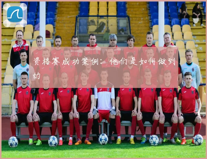 资格赛成功案例：他们是如何做到的