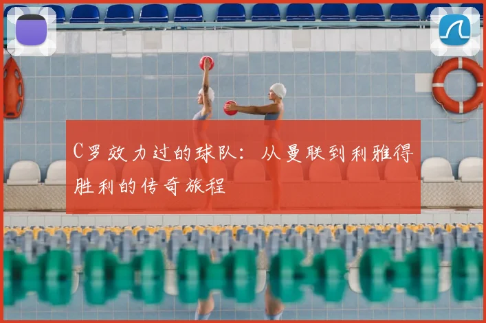 C罗效力过的球队：从曼联到利雅得胜利的传奇旅程