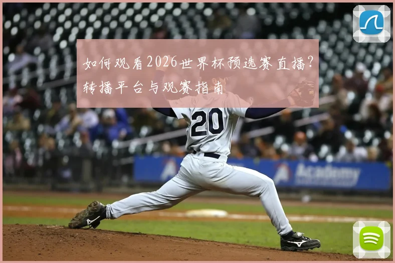 如何观看2026世界杯预选赛直播?转播平台与观赛指南