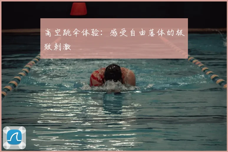 高空跳伞体验：感受自由落体的极致刺激