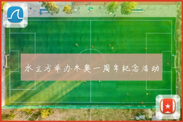 水立方举办冬奥一周年纪念活动