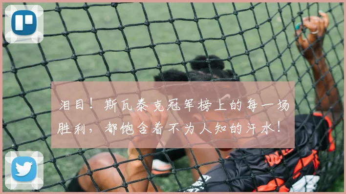 泪目！斯瓦泰克冠军榜上的每一场胜利，都饱含着不为人知的汗水！