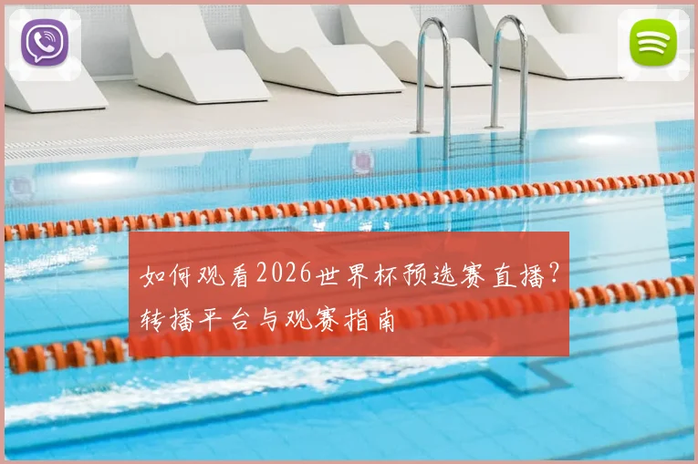 如何观看2026世界杯预选赛直播?转播平台与观赛指南