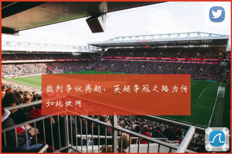 裁判争议再起，英超争冠之路为何如此坎坷