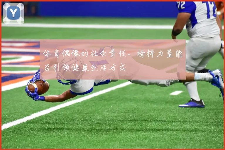 体育偶像的社会责任，榜样力量能否引领健康生活方式