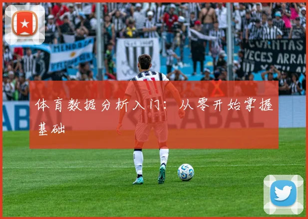 体育数据分析入门：从零开始掌握基础