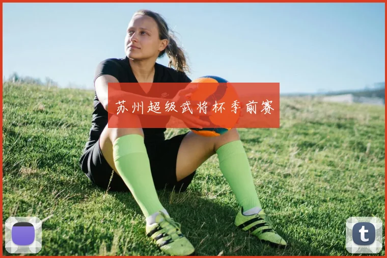 苏州超级武将杯季前赛