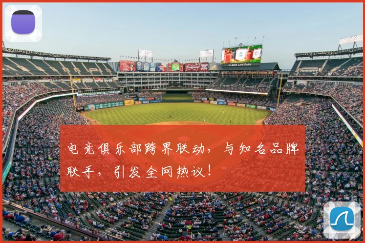 电竞俱乐部跨界联动，与知名品牌联手，引发全网热议！