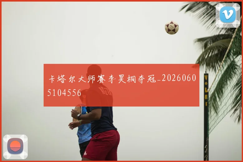 卡塔尔大师赛李昊桐夺冠_20260605104556