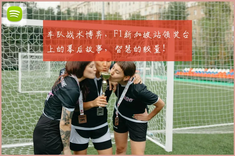 车队战术博弈，F1新加坡站领奖台上的幕后故事，智慧的较量！