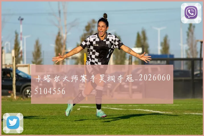 卡塔尔大师赛李昊桐夺冠_20260605104556