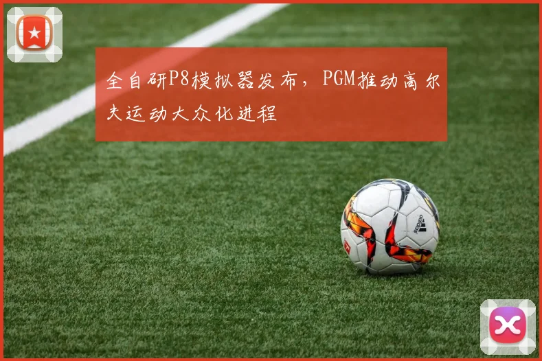 全自研P8模拟器发布,PGM推动高尔夫运动大众化进程