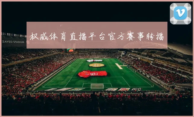 权威体育直播平台官方赛事转播