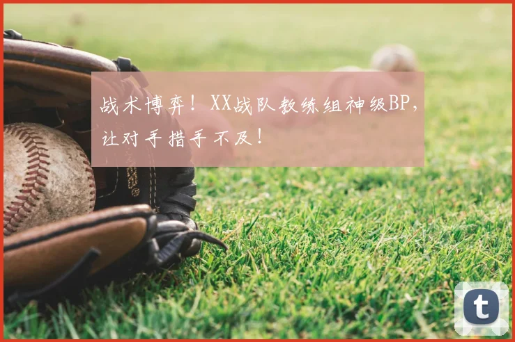战术博弈!XX战队教练组神级BP,让对手措手不及!