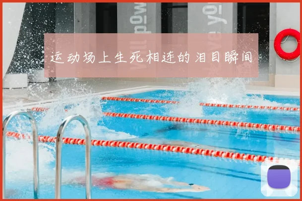 运动场上生死相连的泪目瞬间