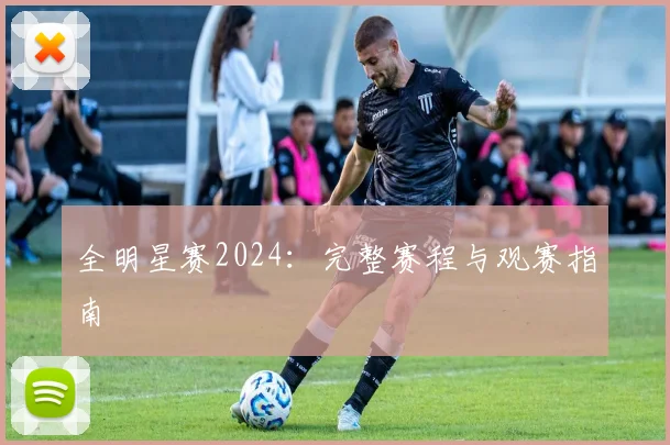 全明星赛2024:完整赛程与观赛指南