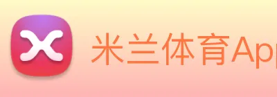 米兰体育App logo
